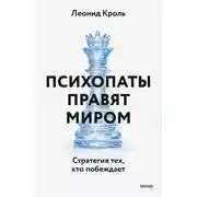 Постер книги Психопаты правят миром. Стратегии тех, кто побеждает