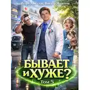 Постер книги Бывает и хуже? Том 5