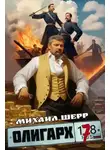 Михаил Шерр - Олигарх 7