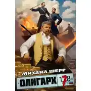 Постер книги Олигарх 7