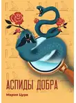 Мария Цура - Аспиды добра