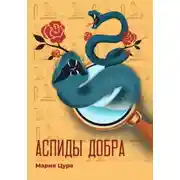Постер книги Аспиды добра