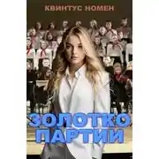 Постер книги Золотко партии