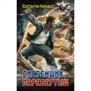 Постер книги Перевертыш