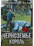 Иннокентий Белов - Черноземье. Король