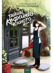Такума Окадзаки - Тайны кофейни в Киото. Том 3
