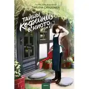 Постер книги Тайны кофейни в Киото. Том 3