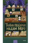 Иви Вудс - Тайна пекарни мадам Моро