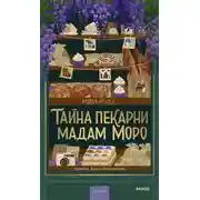 Постер книги Тайна пекарни мадам Моро