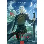 Постер книги Потерявший солнце. Том 3