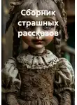 Лина Литенкова - Сборник страшных рассказов