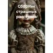 Постер книги Сборник страшных рассказов