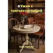Постер книги Ужин с третьекурсницей