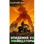 Постер книги Ликвидаторы