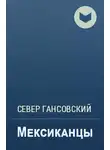 Север Гансовский - Мексиканцы