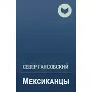Постер книги Мексиканцы