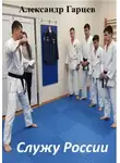 Александр Гарцев - Служу России