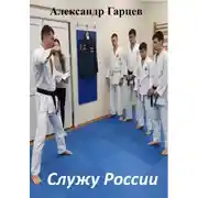 Постер книги Служу России