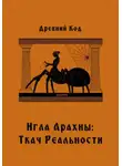 Древний Код - Игла Арахны: Ткач Реальности