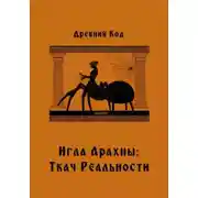 Постер книги Игла Арахны: Ткач Реальности
