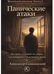 Александр Скидановский - Панические атаки