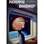 Постер книги Кошки Вайнер