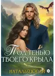 Наталья Юрай - Под тенью твоего крыла