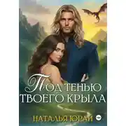 Постер книги Под тенью твоего крыла