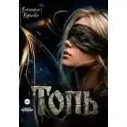 Постер книги Топь