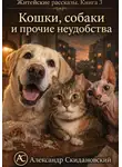 Александр Скидановский - Кошки, собаки и прочие неудобства