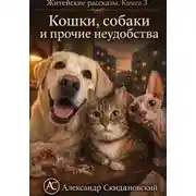Постер книги Кошки, собаки и прочие неудобства