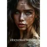 Постер книги Искусство падать