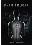 Сергей Галактионов - Мясо смысла