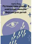 Света Тень - Путешествие души - 2 книга про эмоции. Версия для детей