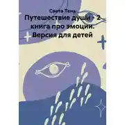 Постер книги Путешествие души - 2 книга про эмоции. Версия для детей