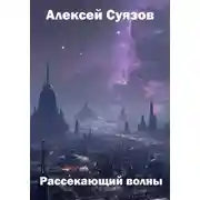 Постер книги Рассекающий волны