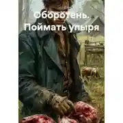 Постер книги Оборотень. Поймать упыря
