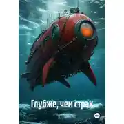 Постер книги Глубже, чем страх
