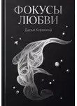 Дарья Корякина - Фокусы Любви