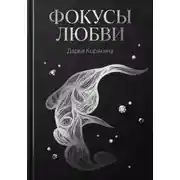 Постер книги Фокусы Любви