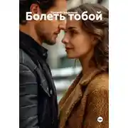 Постер книги Болеть тобой