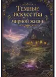 Ислам Дахаев - Темные искусства мирной жизни