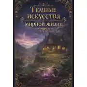 Постер книги Темные искусства мирной жизни