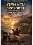 Владимир Павлов - Деньги приходят тогда, когда о них не думаешь
