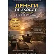 Постер книги Деньги приходят тогда, когда о них не думаешь