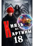 Борис Романовский - Князь из картины. Том 18