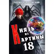 Постер книги Князь из картины. Том 18