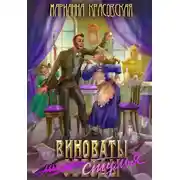 Постер книги Виноваты стулья