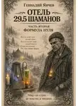 Геннадий Янчев - Отель 29,5 шаманов (Часть 2)