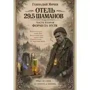 Постер книги Отель 29,5 шаманов (Часть 2)